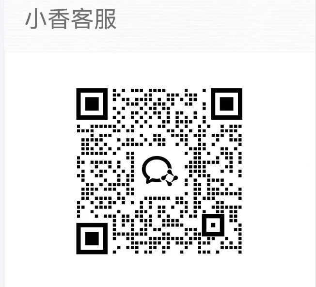 小香客服微信二维码